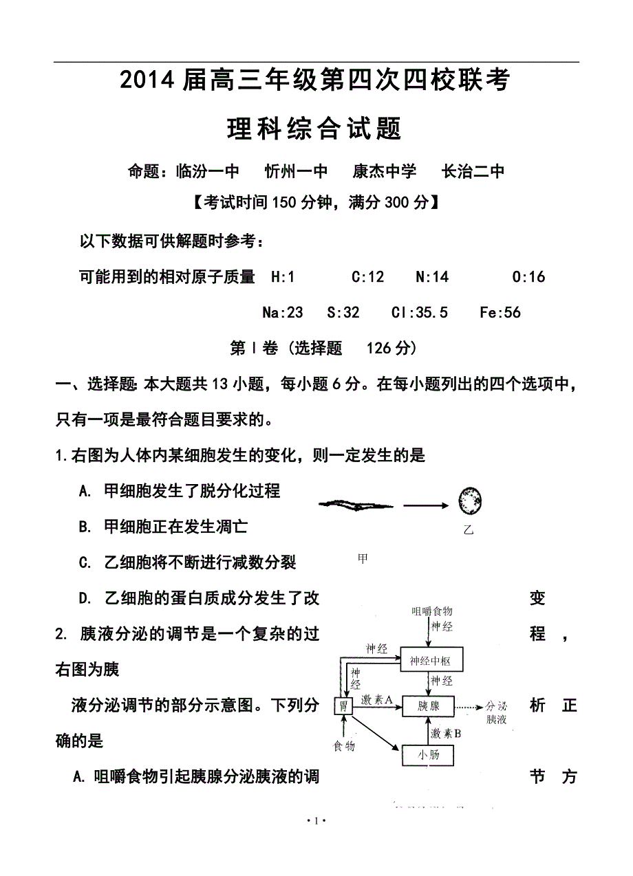 山西省忻州一中 康杰中学 临汾一中 长治二中高三第四次四校联考理科综合试题及答案_第1页