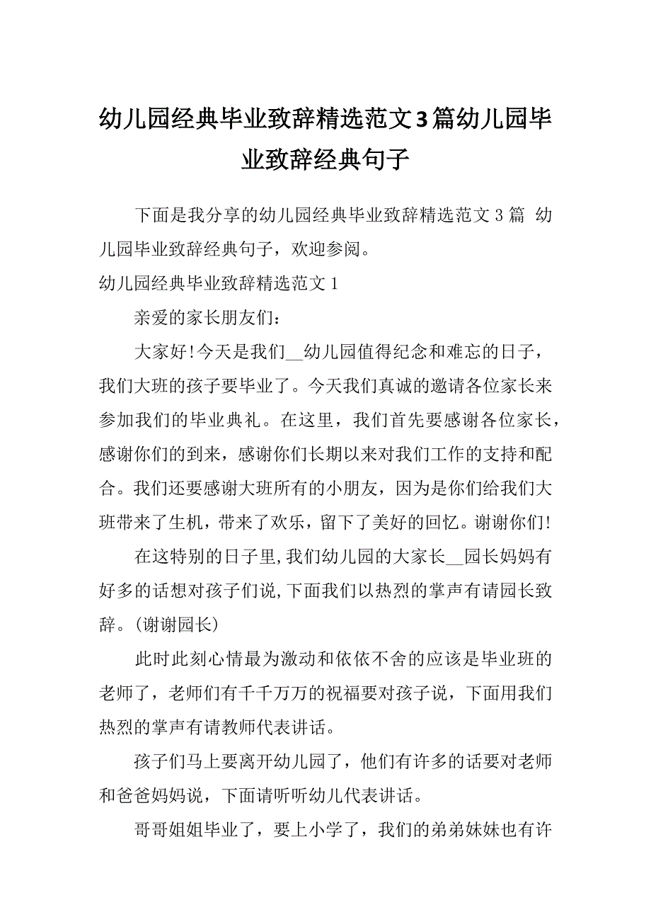 幼儿园经典毕业致辞精选范文3篇幼儿园毕业致辞经典句子_第1页