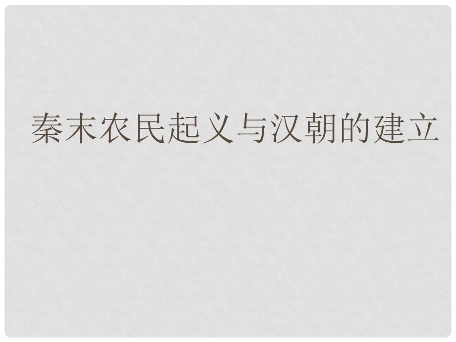 八年级历史与社会上册 第四单元 第二课 第二框 秦末农民起义与汉朝的建立课件（3） 人教版_第1页