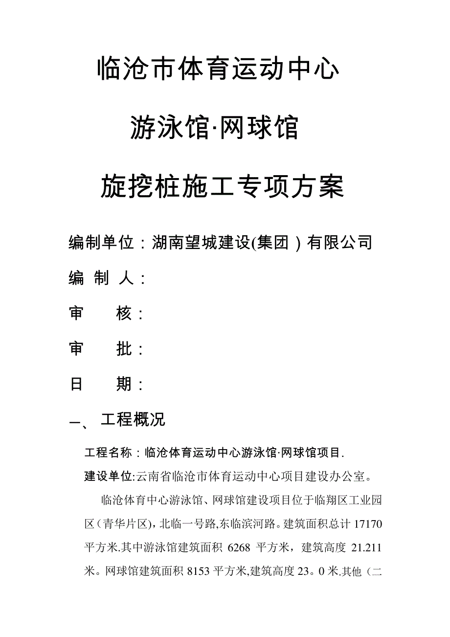 旋挖桩专项施工方案.doc03918_第1页