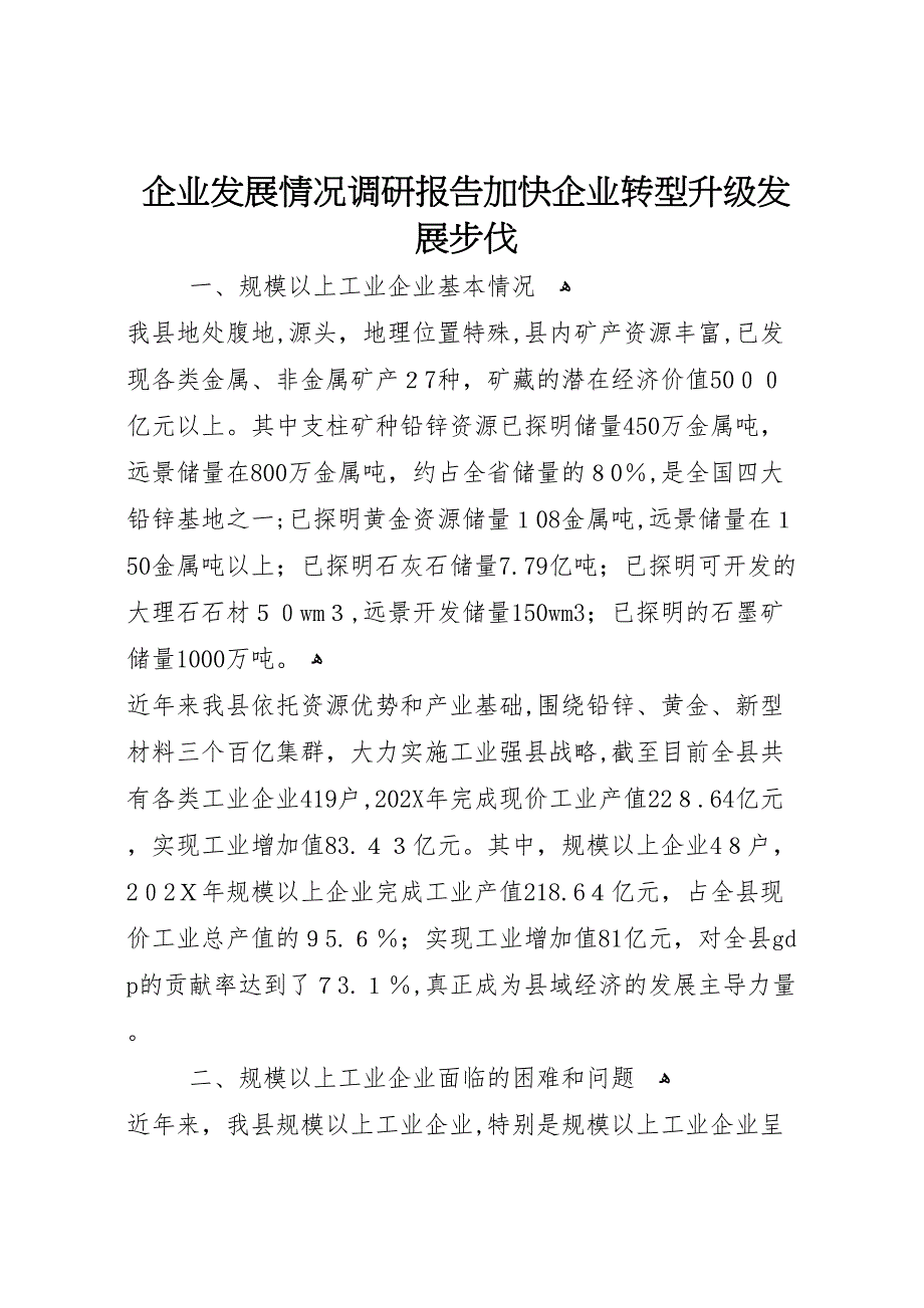 企业发展情况调研报告加快企业转型升级发展步伐_第1页