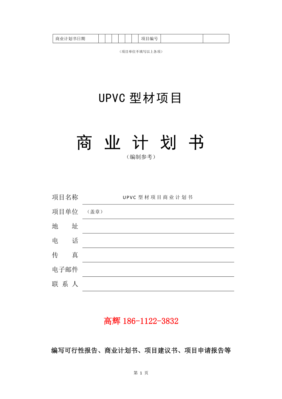 UPVC型材项目商业计划书写作参考_第2页