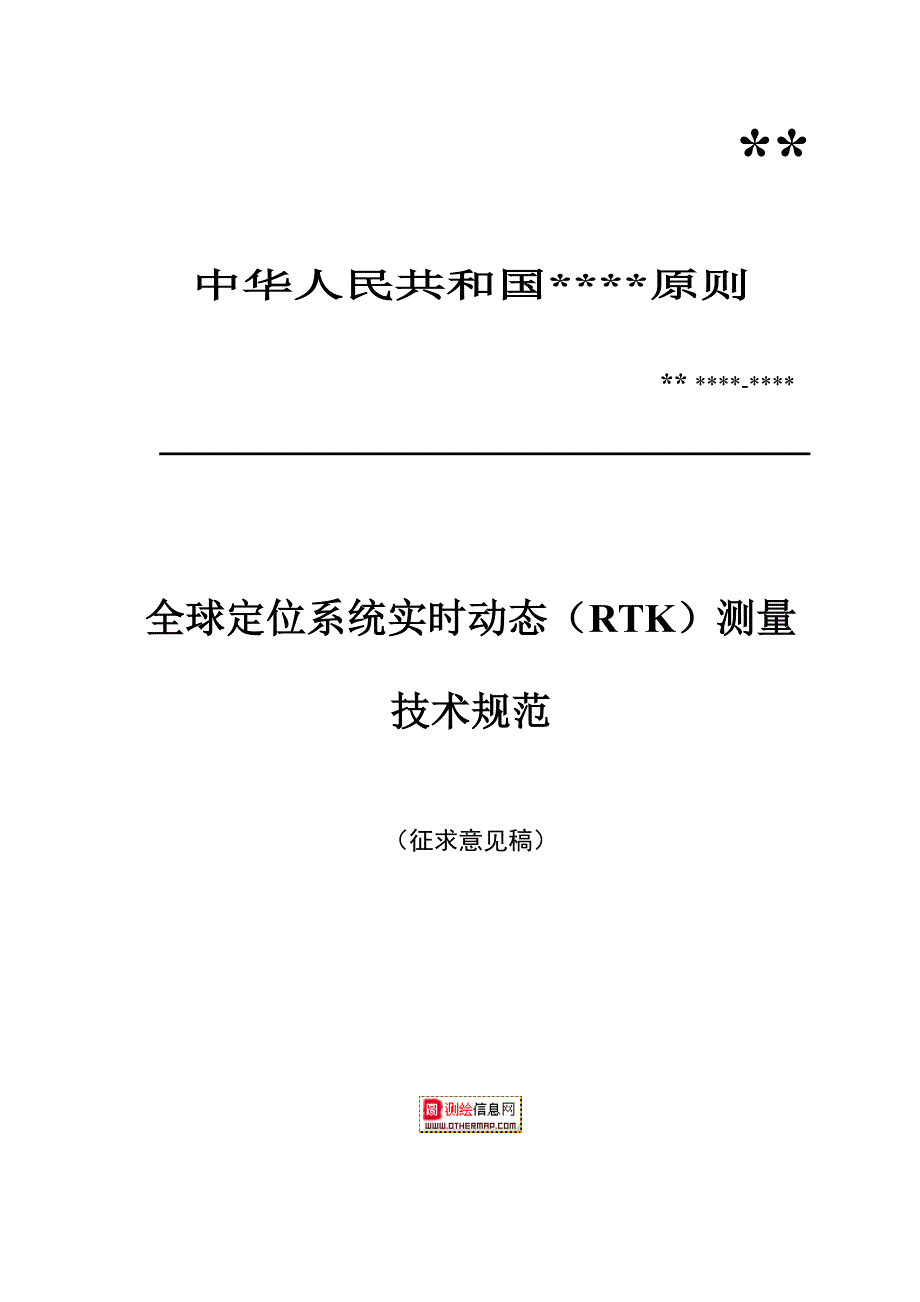 全球定位系统实时动态（RTK）测量技术规范_第1页