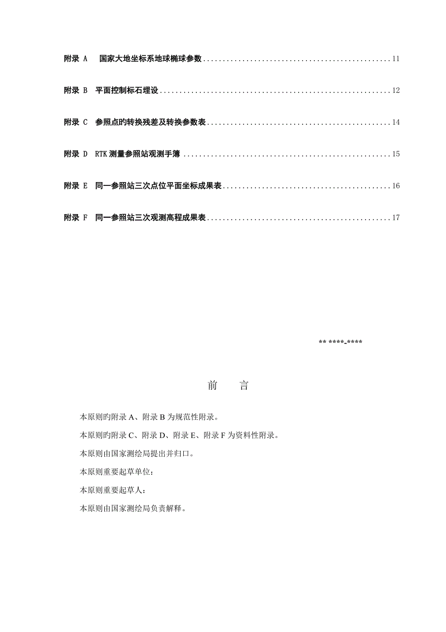 全球定位系统实时动态（RTK）测量技术规范_第3页