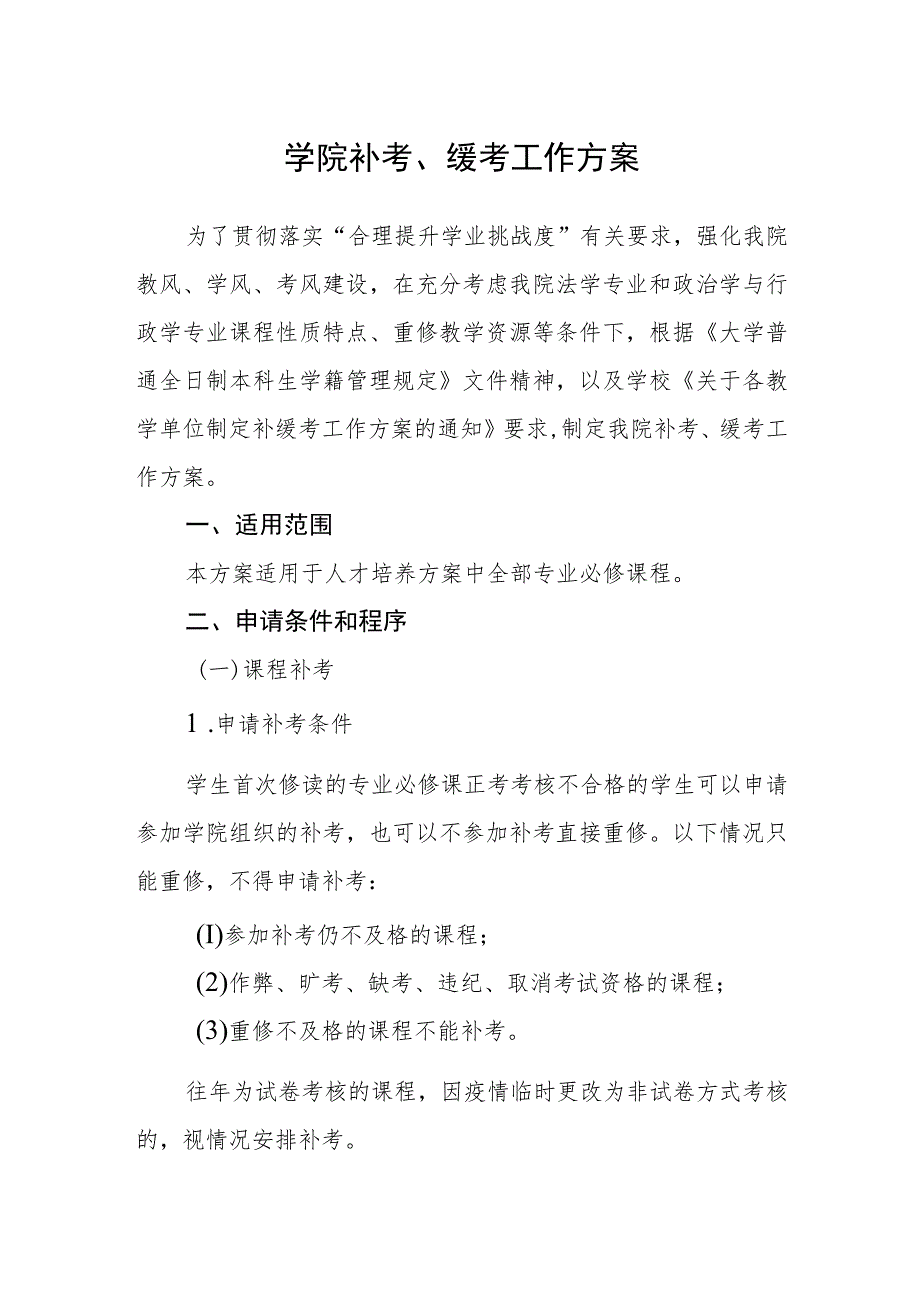 学院补考、缓考工作方案_第1页