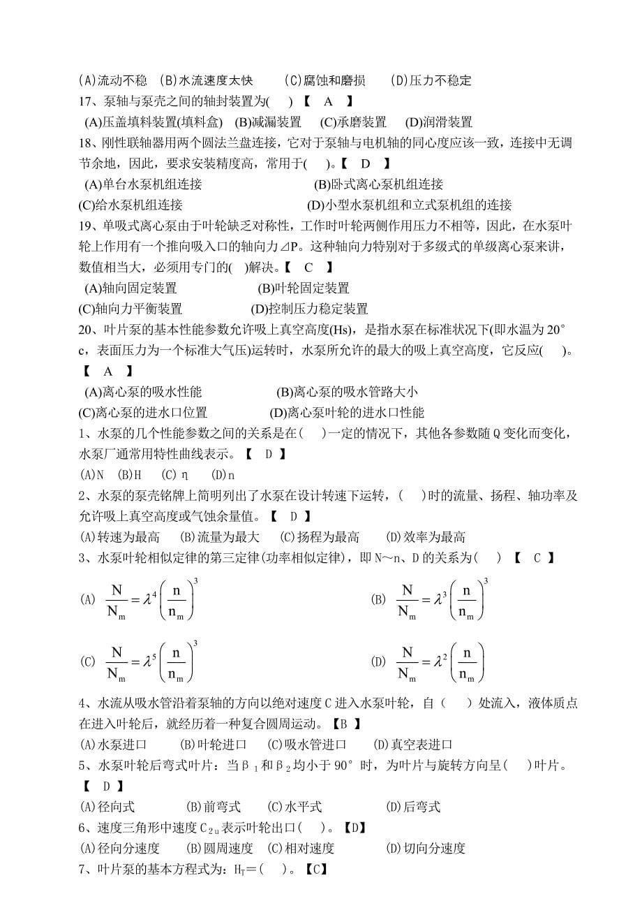 水泵与水泵站基础考试试题库.doc_第5页