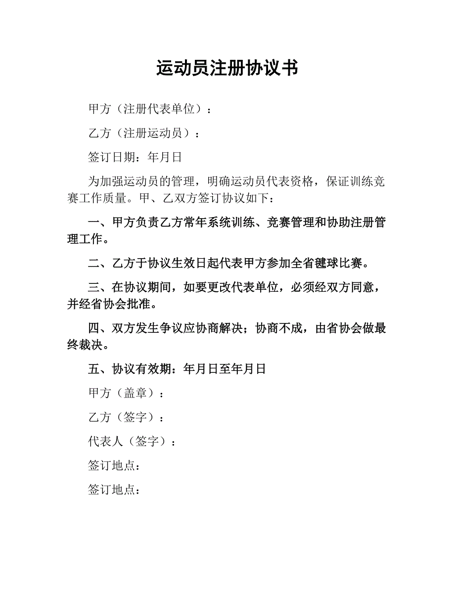 运动员注册协议书_第1页