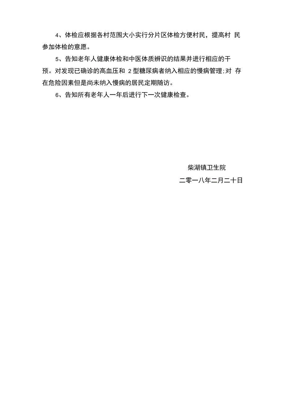 2018年卫生院基本公共卫生服务老年人健康管理工作计划_第3页