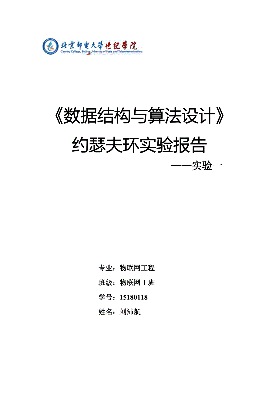 数据结构约瑟夫环实验报告_第1页