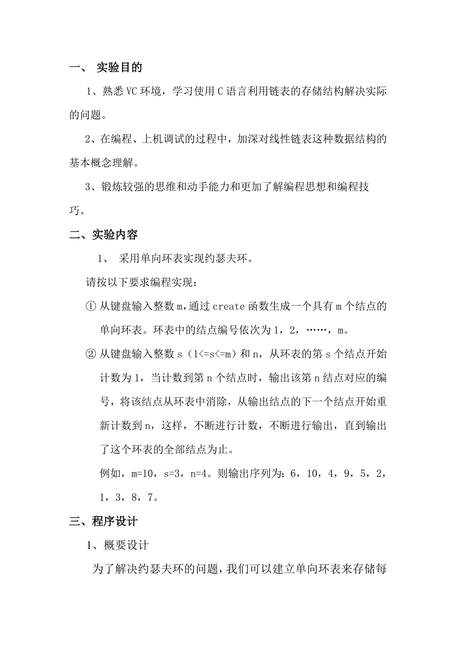 数据结构约瑟夫环实验报告_第2页