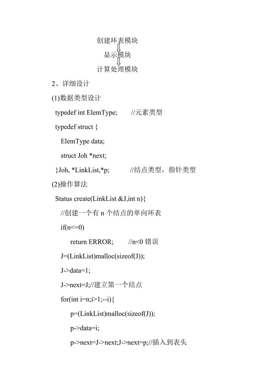 数据结构约瑟夫环实验报告_第5页