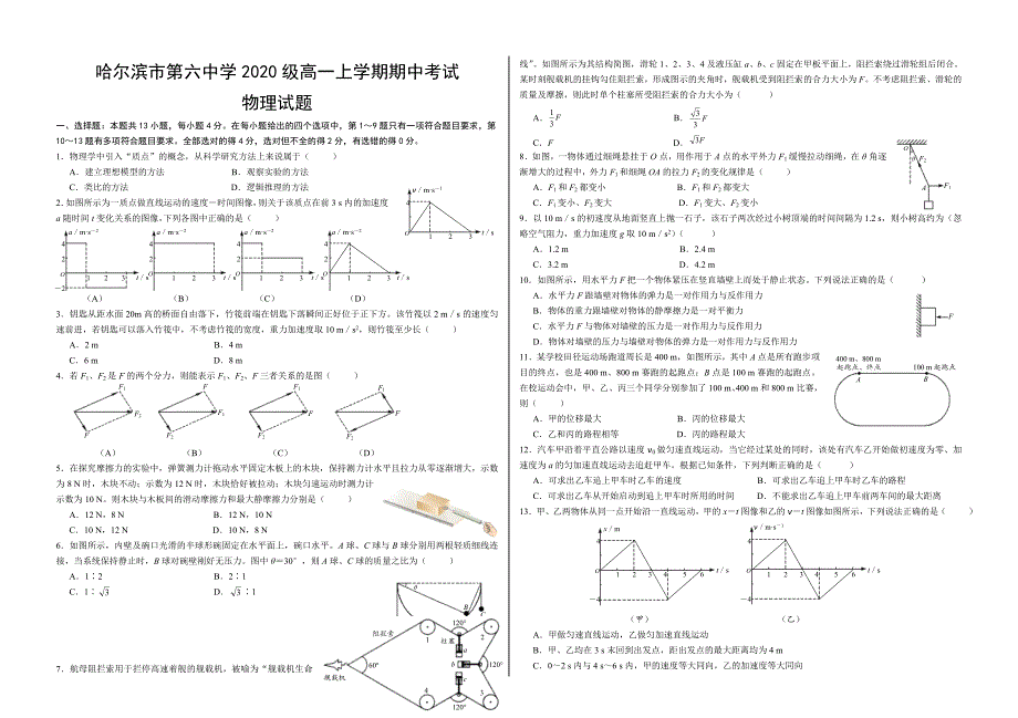 黑龙江省哈尔滨市第六中学2020-2021学年高一上学期期中考试物理试题.doc_第1页