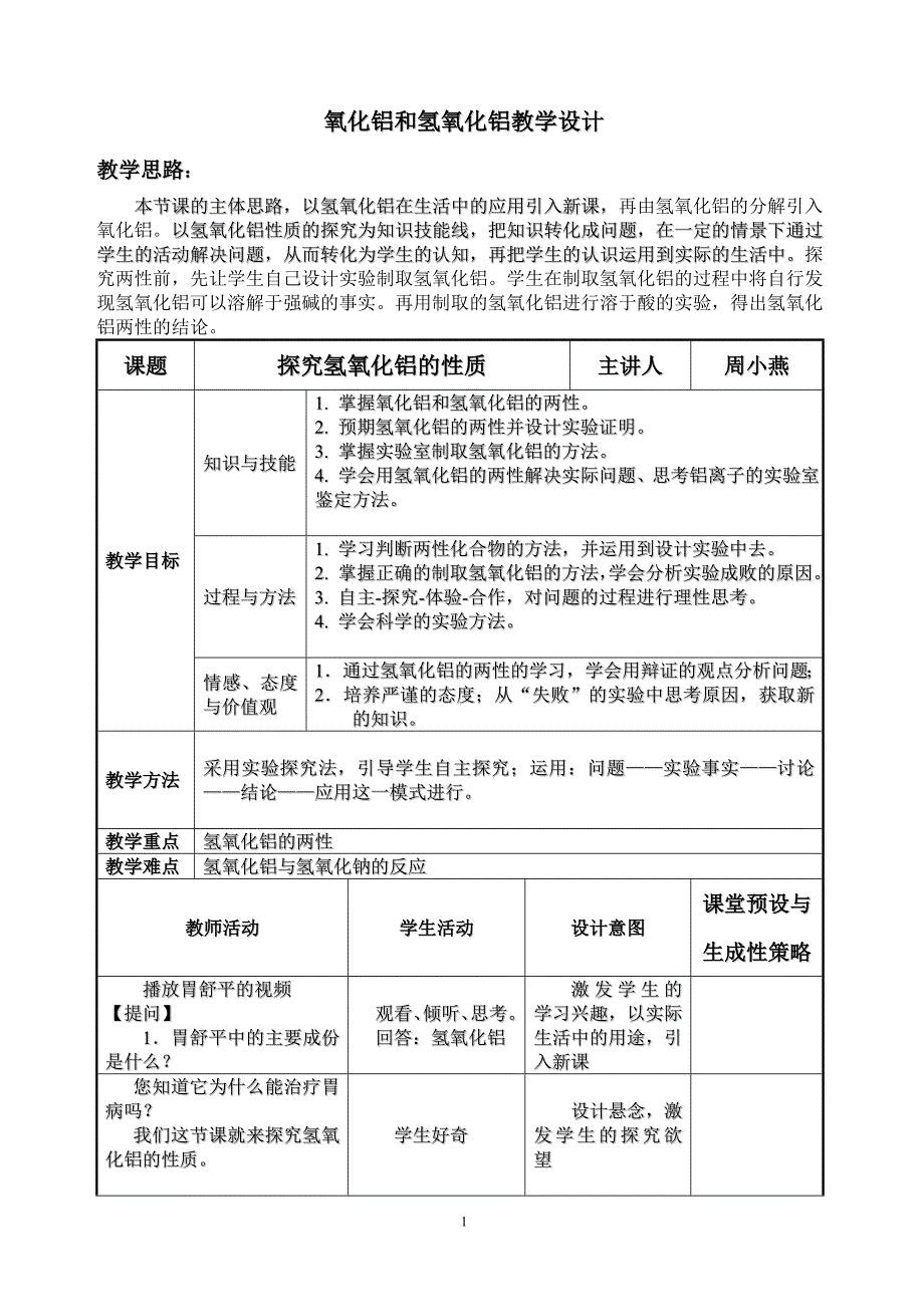 探究氢氧化铝的性质教学设计.doc_第1页