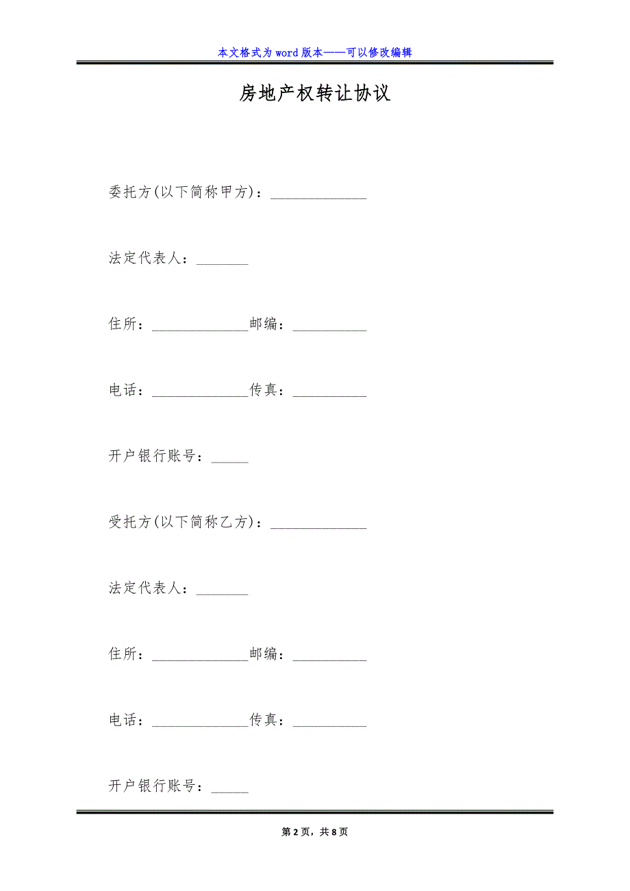 房地产权转让协议.doc_第2页