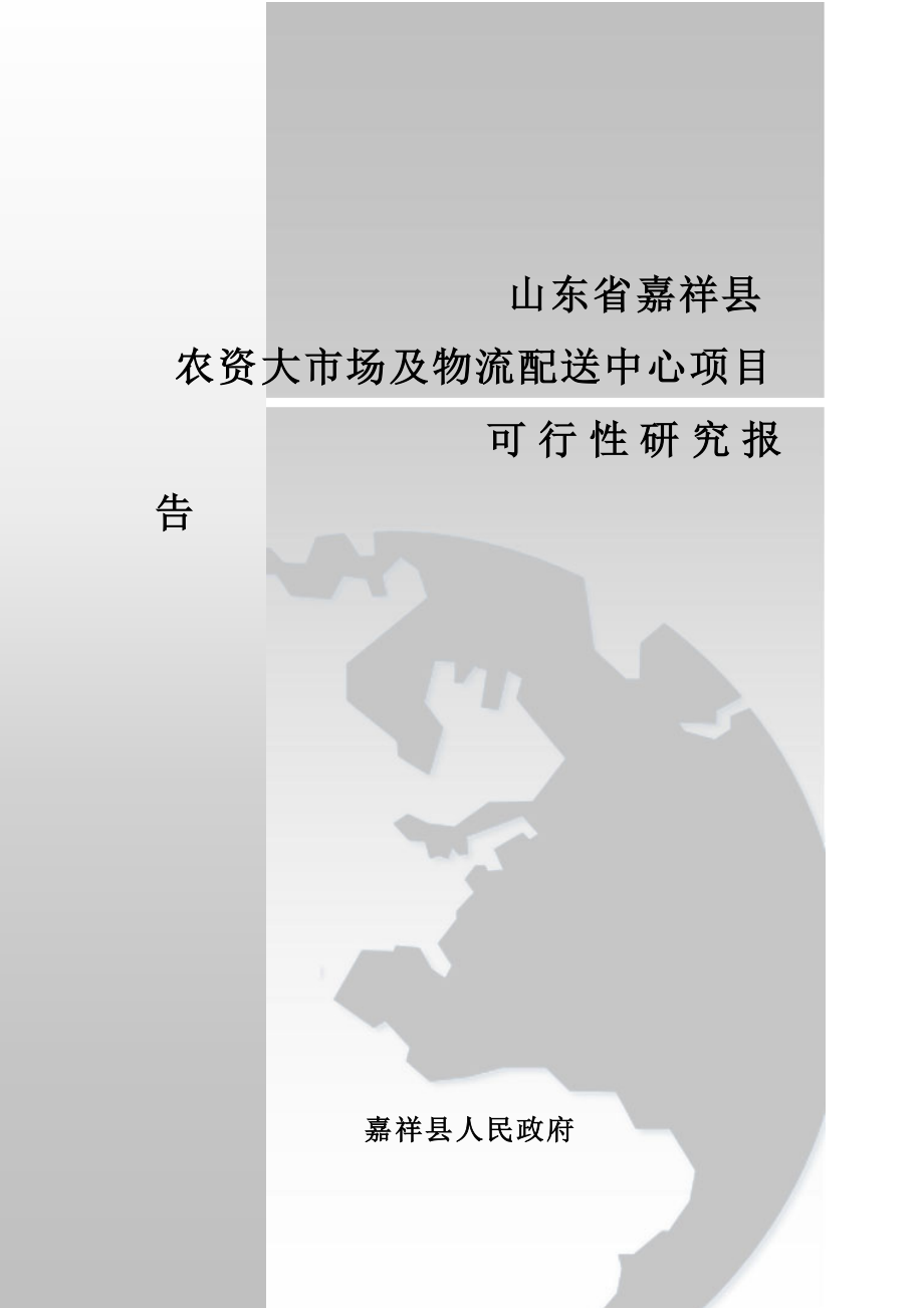 嘉祥县农资大市场项目可行性谋划书.doc_第1页