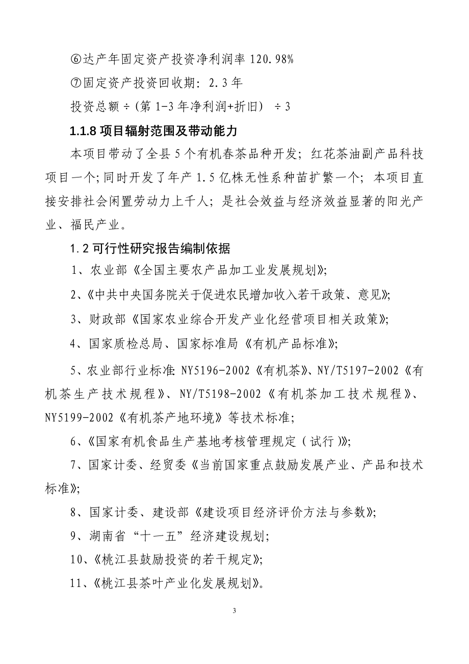 湖南某茶厂茶叶精加工及有机茶种植基地建设项目可行性申请报告.doc_第3页