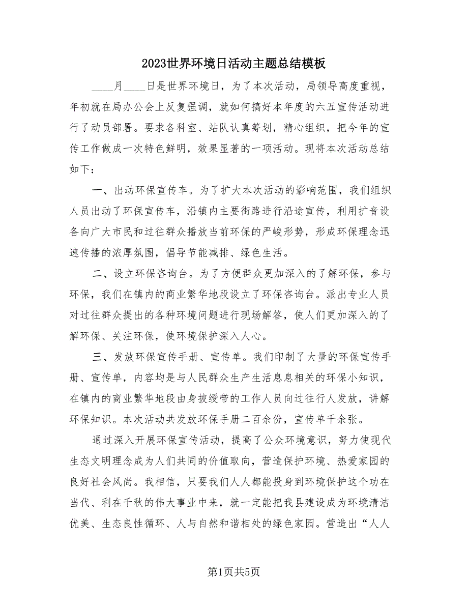 2023世界环境日活动主题总结模板（4篇）_第1页