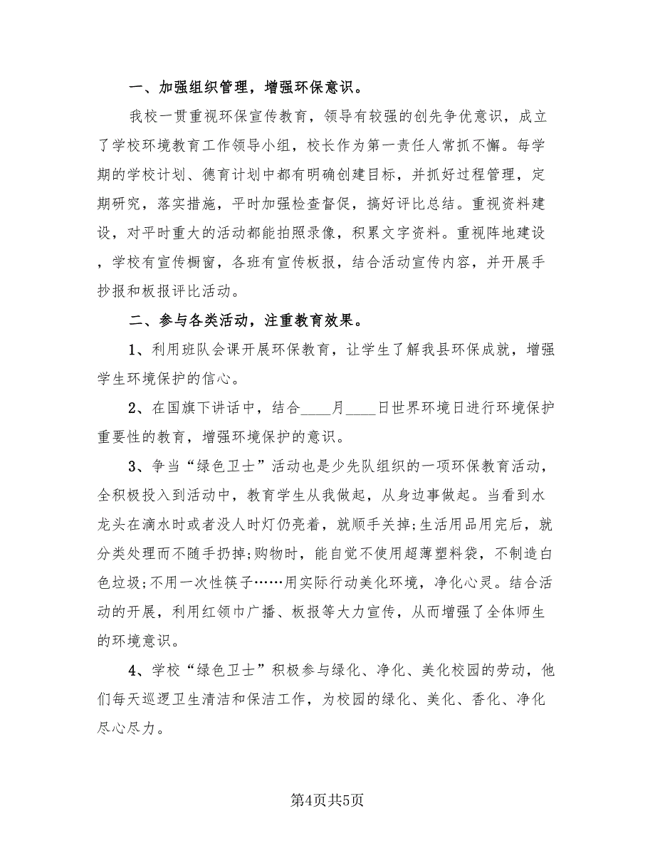 2023世界环境日活动主题总结模板（4篇）_第4页