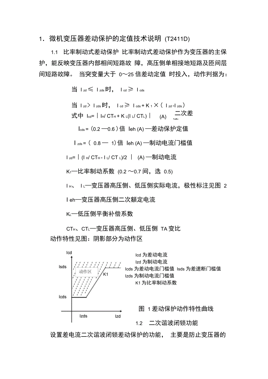 变电站综合自动化定值整定概要_第1页