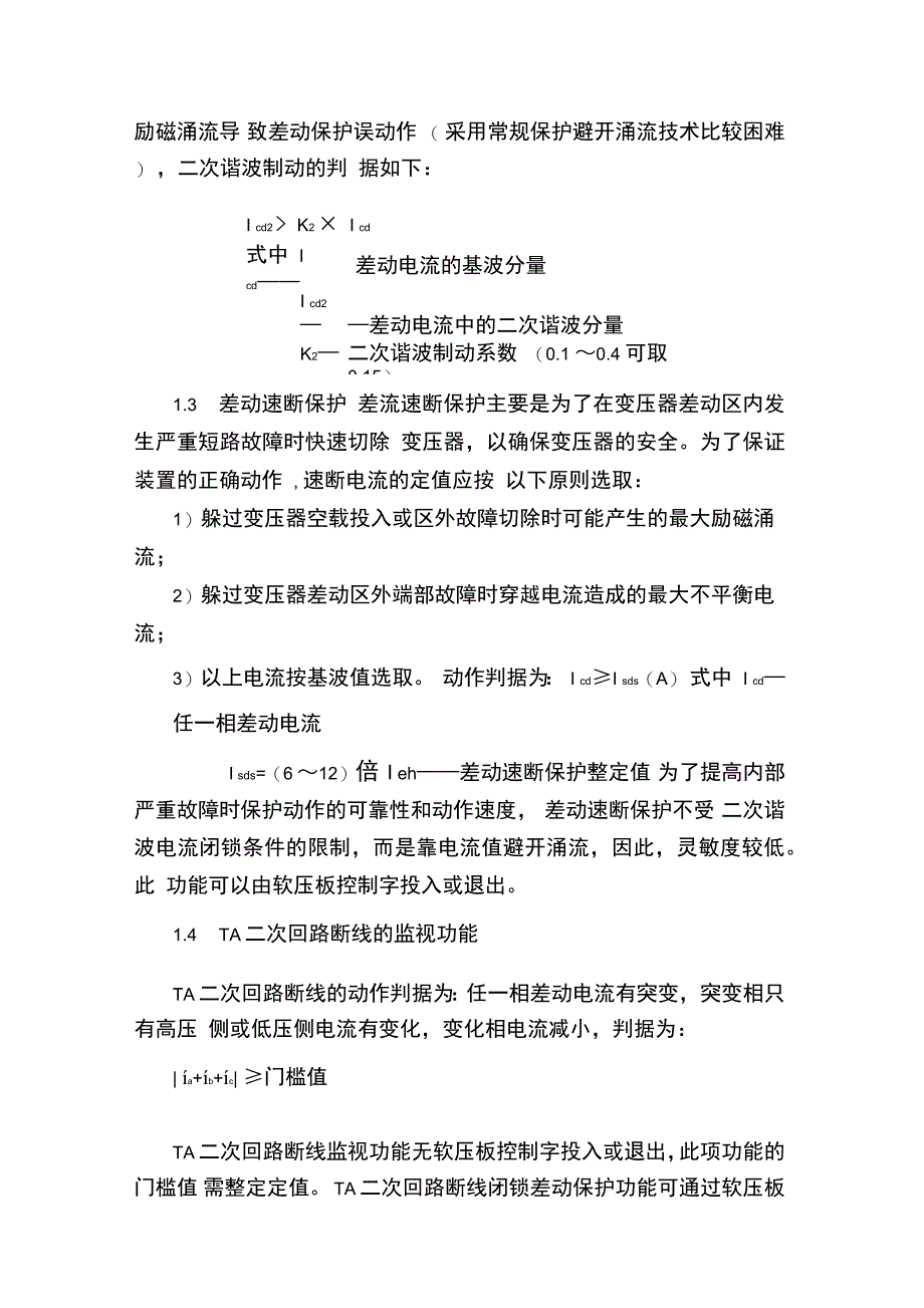 变电站综合自动化定值整定概要_第2页