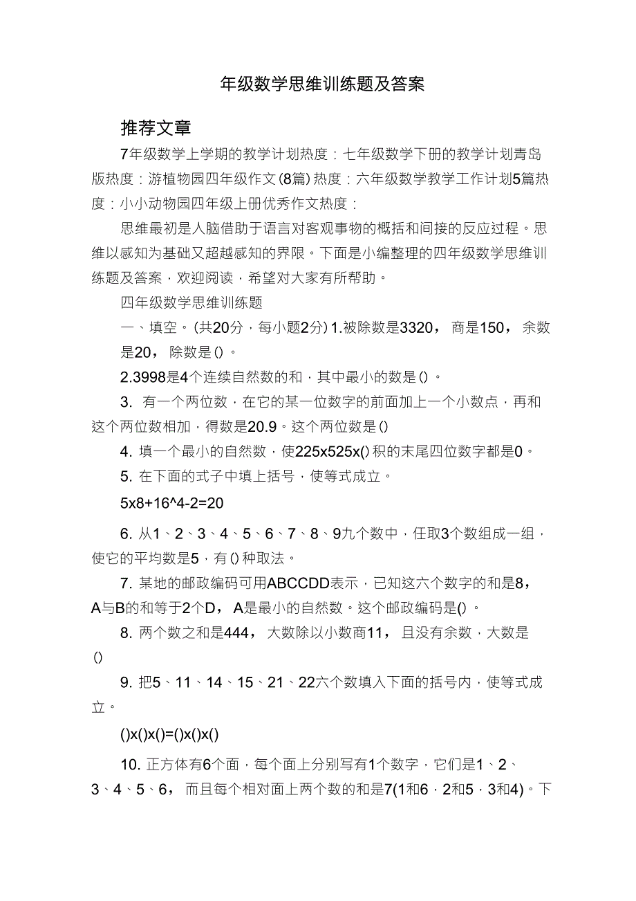 四年级数学思维训练题及答案_第1页