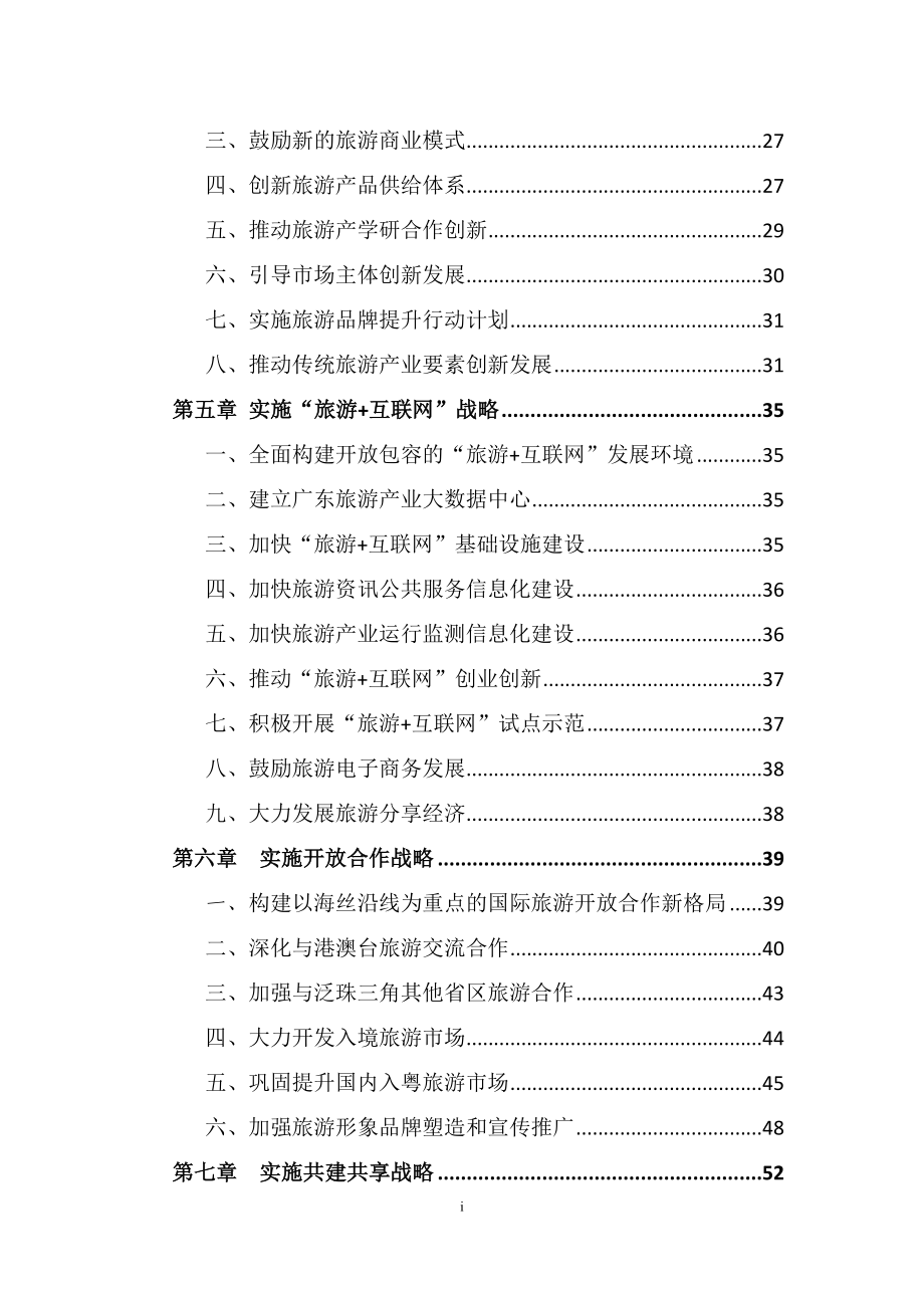 广东省旅游业发展十三五规划_第4页