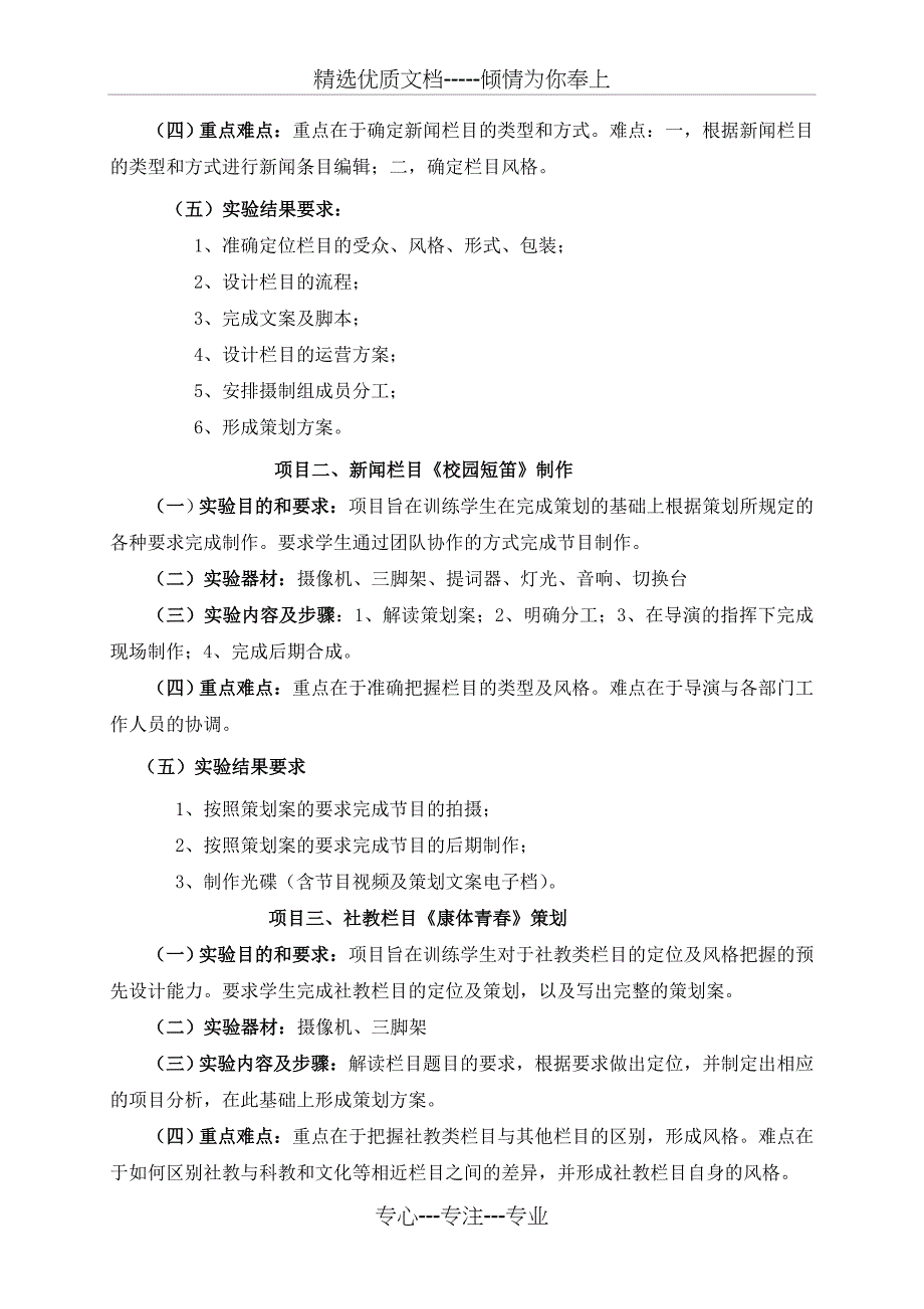 电视专题与电视栏目制作试验教案_第3页