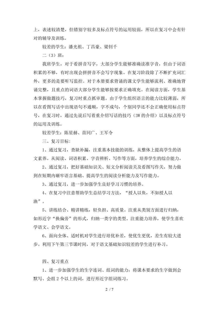 二年级上学期语文复习计划(修改)_第2页