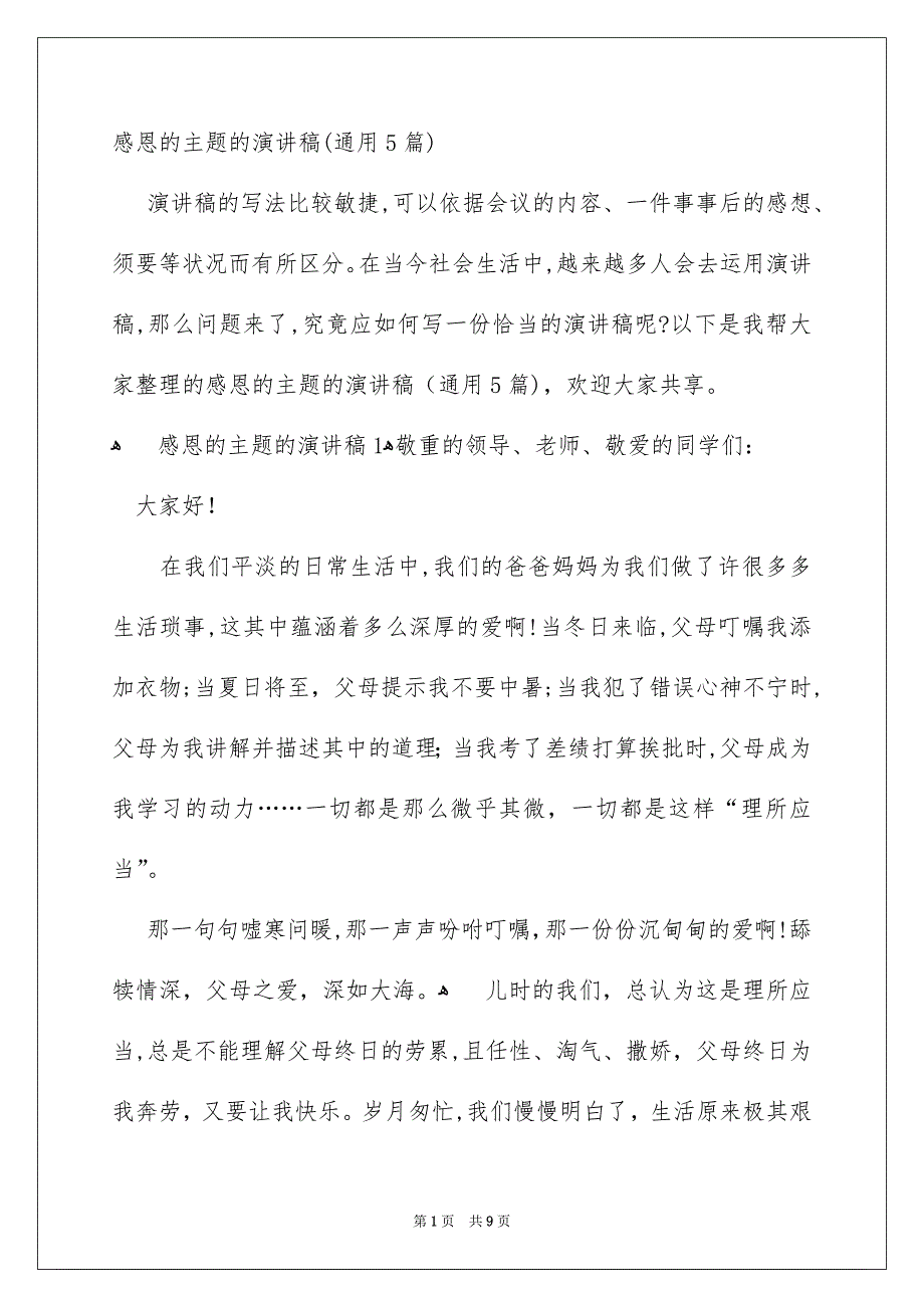 感恩的主题的演讲稿通用5篇_第1页