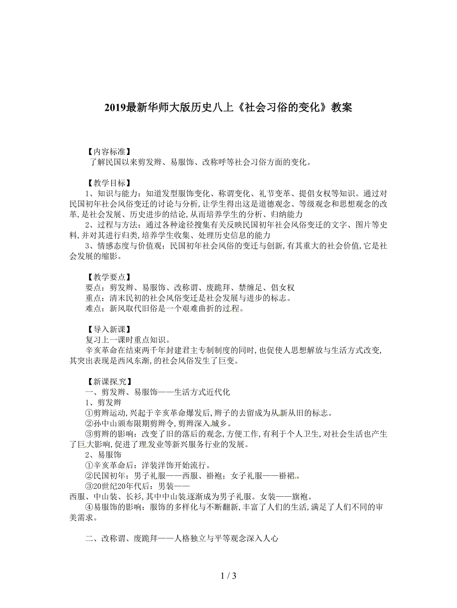 2019最新华师大版历史八上《社会习俗的变化》教案.doc_第1页