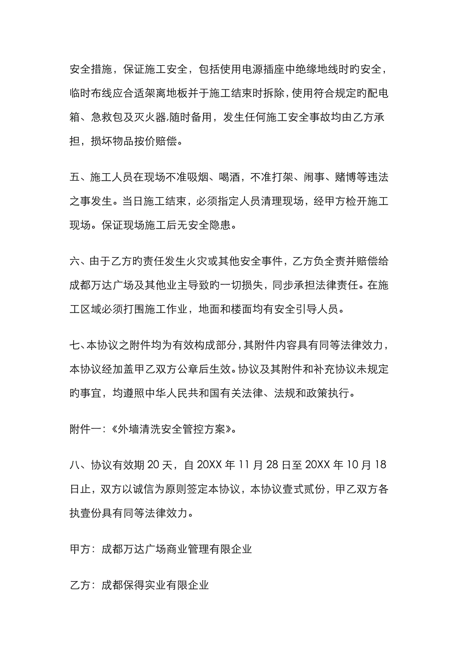 外墙保洁安全协议书_第2页