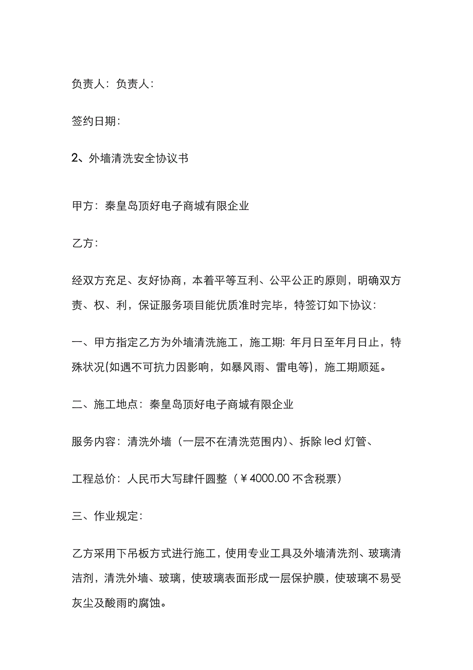 外墙保洁安全协议书_第3页