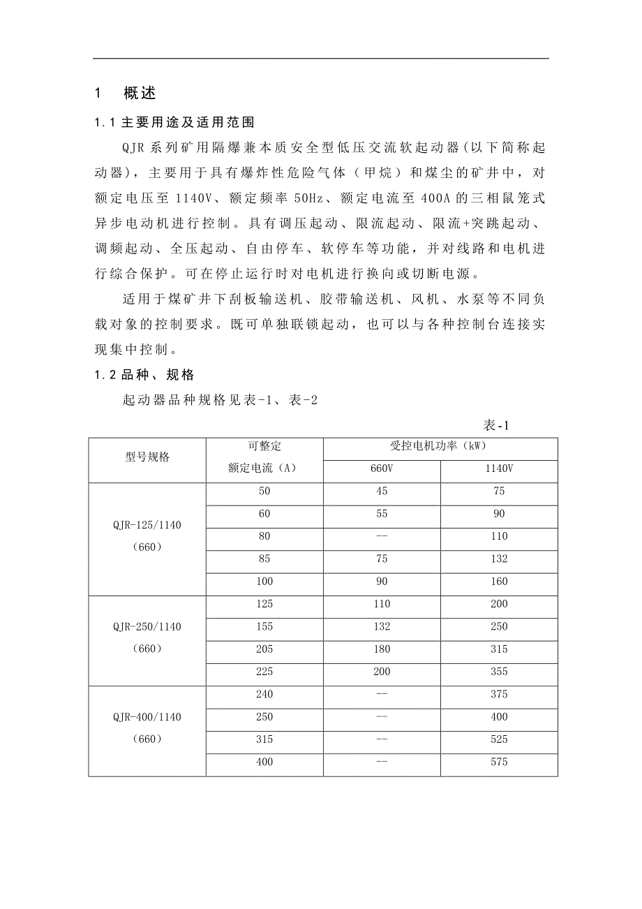 QJR起动器使用说明书.doc_第4页