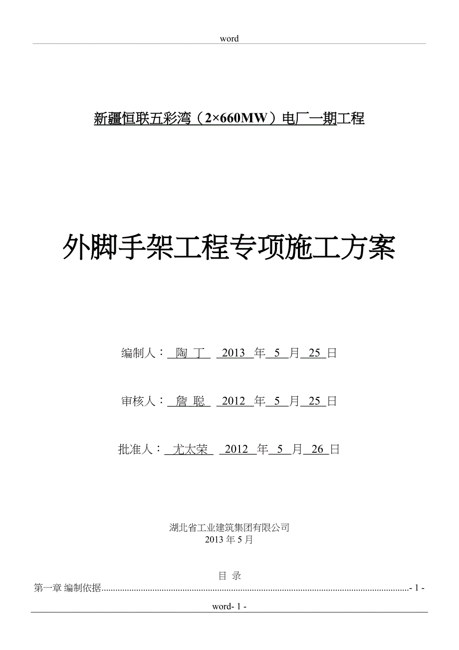 外脚手架安全专项施工方案-2(DOC 19页)_第1页