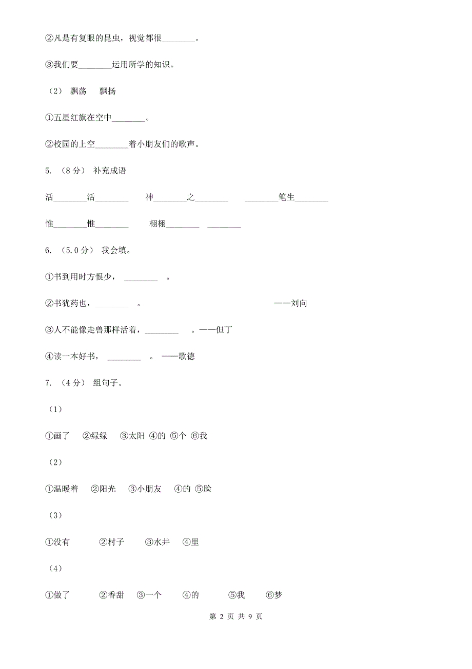 榆林市2020版六年级下学期语文第三次月考试卷（四）（I）卷_第2页