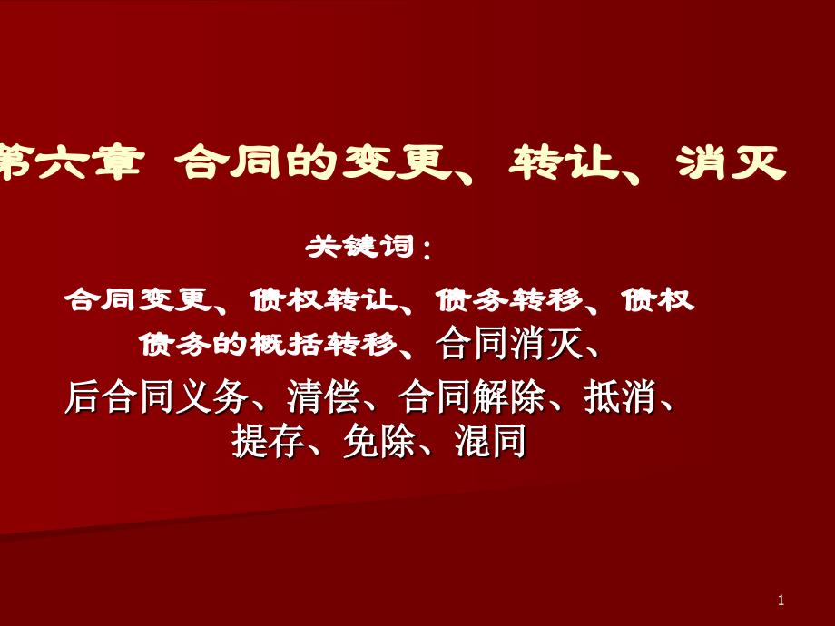 [法学]第六章：合同的变更、转让、消灭_第1页