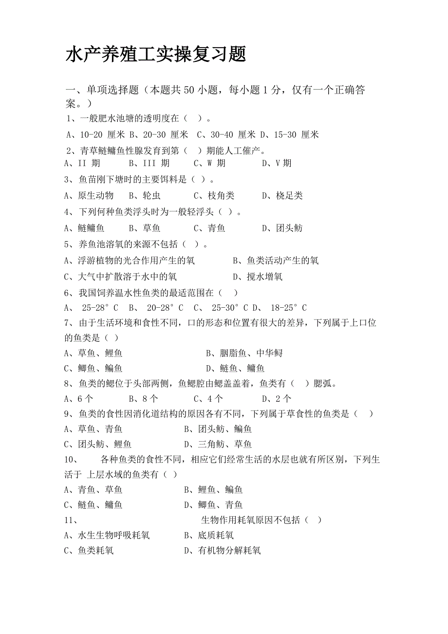 水产养殖工试题_第1页