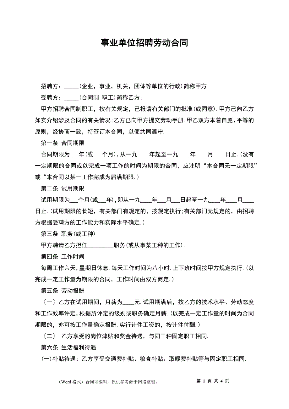 事业单位招聘劳动合同.docx_第1页