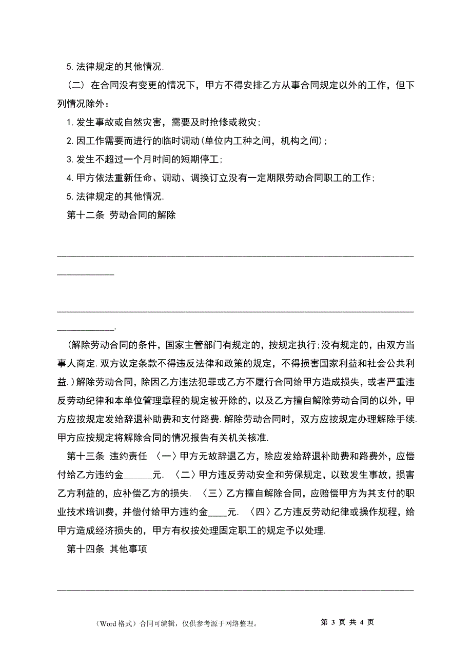 事业单位招聘劳动合同.docx_第3页
