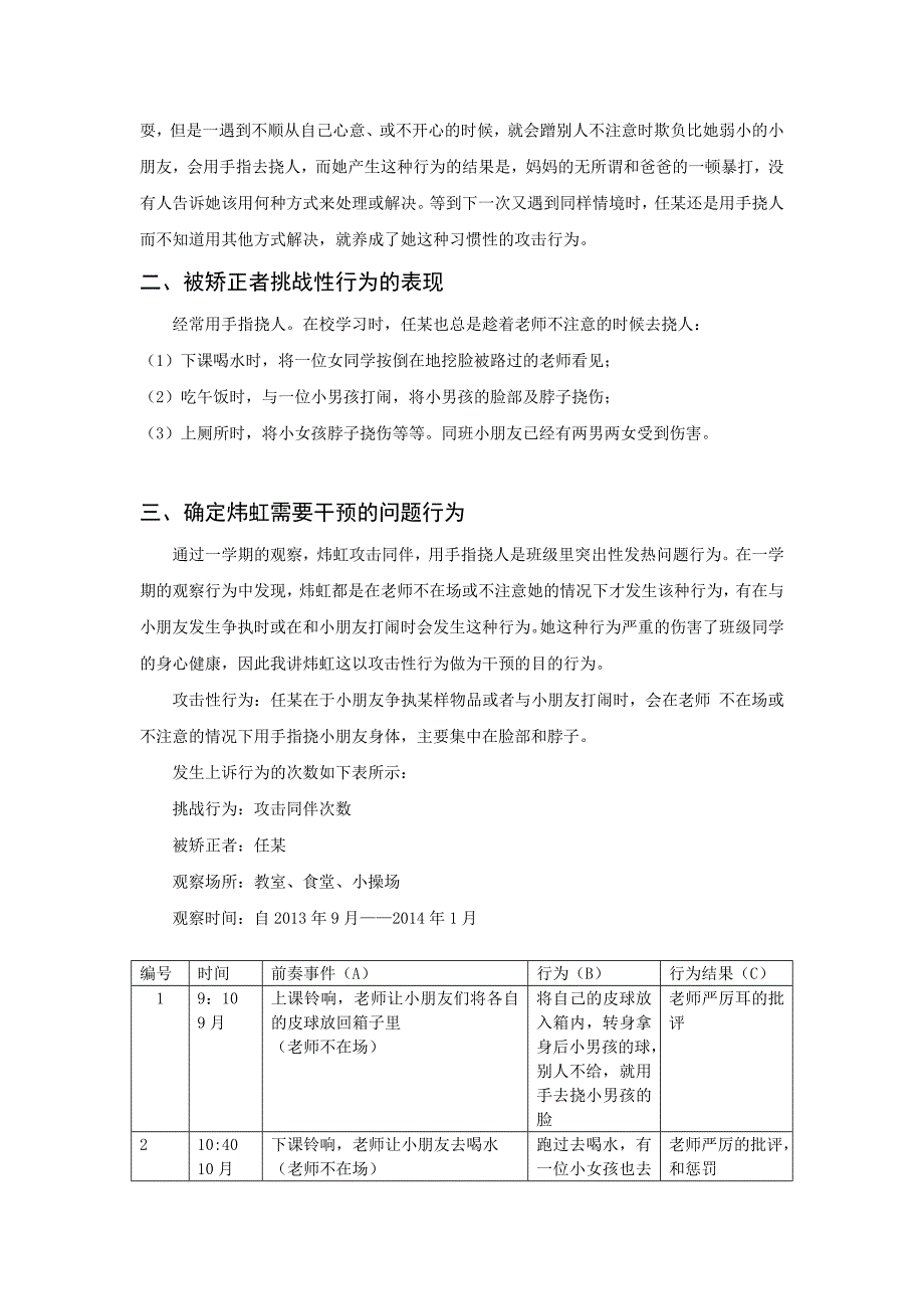 智力弱后儿童攻击性行为的心理分析及对策研究.doc_第2页