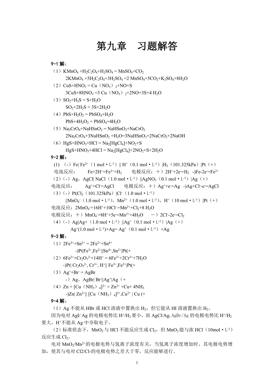 无机化学课后题答案9.doc_第1页