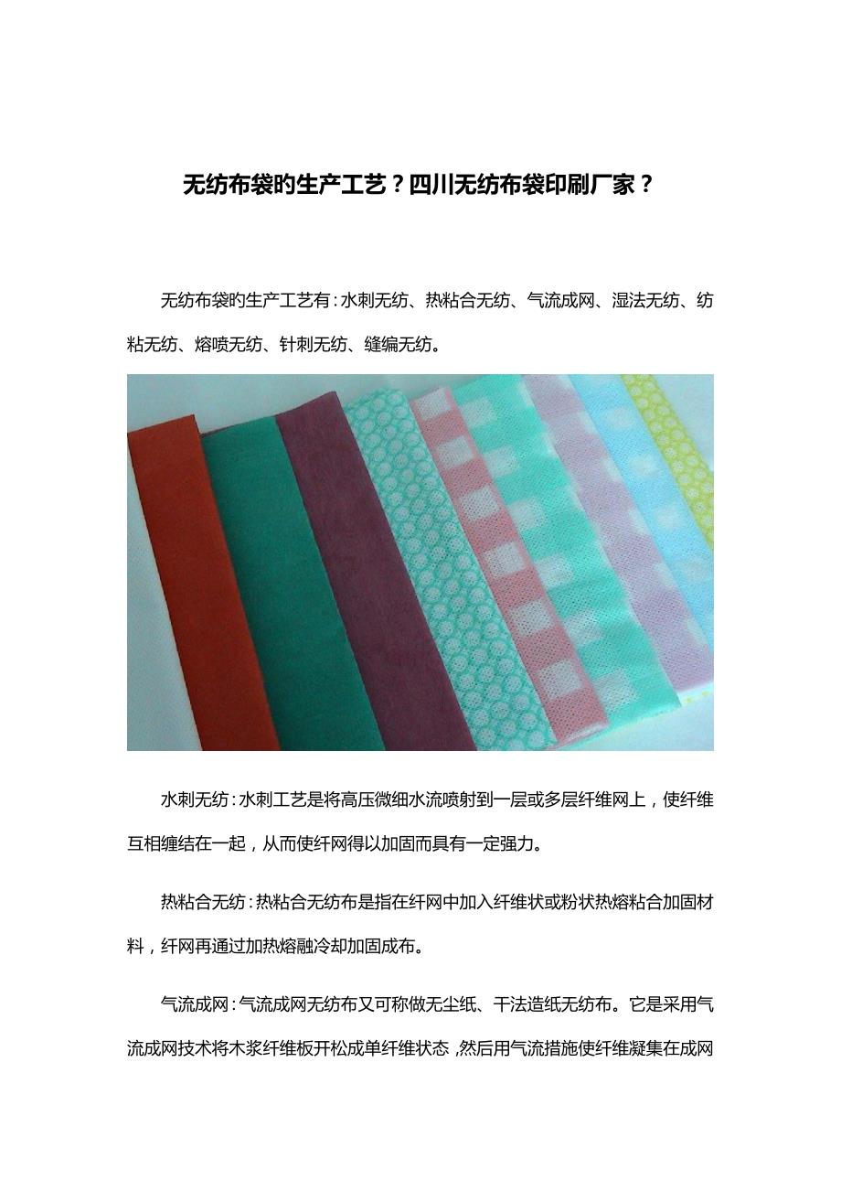 无纺布袋的生产标准工艺？四川无纺布袋印刷厂家？_第1页