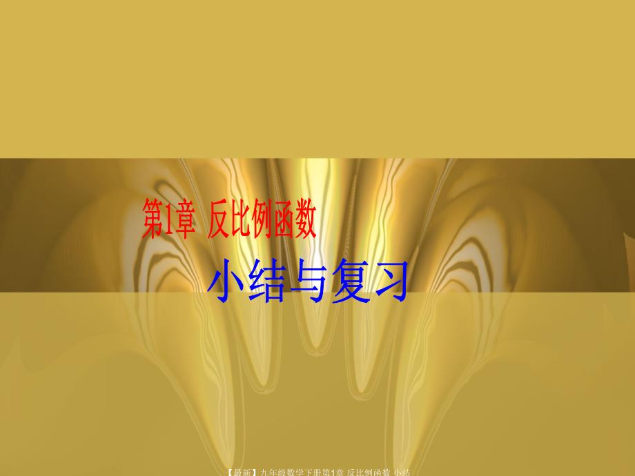 最新九年级数学下册第1章反比例函数小结与复习课件湘教版课件_第1页