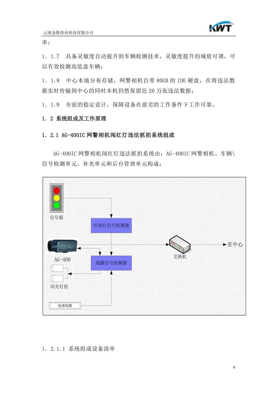 AG400IC网警相机闯红灯抓拍系统技术设计方案_第5页
