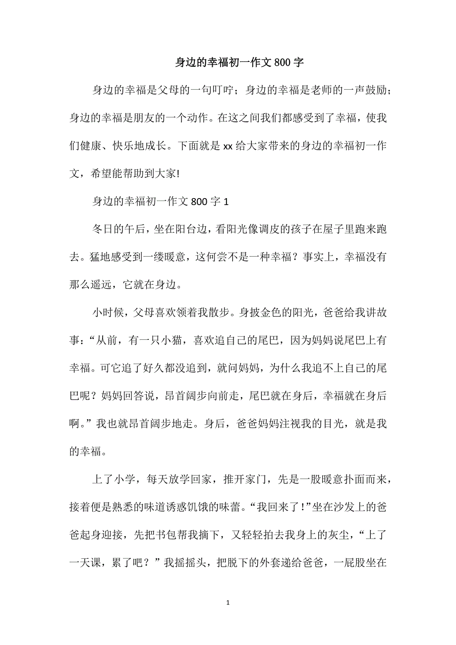 身边的幸福初一作文800字_第1页