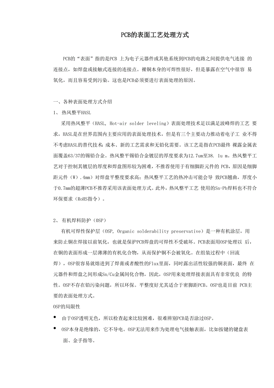 PCB的表面工艺处理方式_第1页