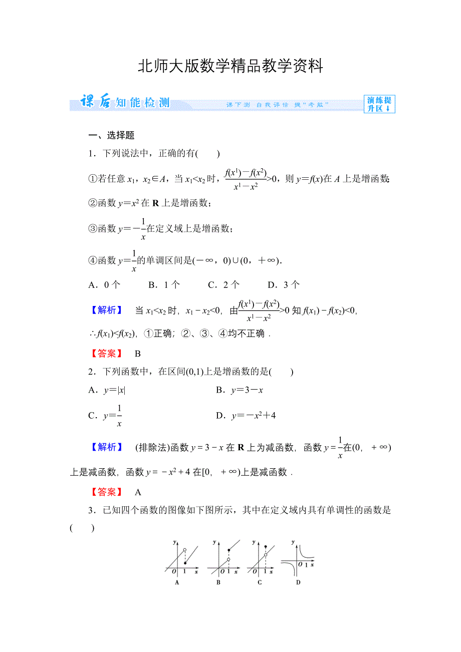 精品北师大版高中数学必修一【课时训练】第二章：函数课时作业8_第1页