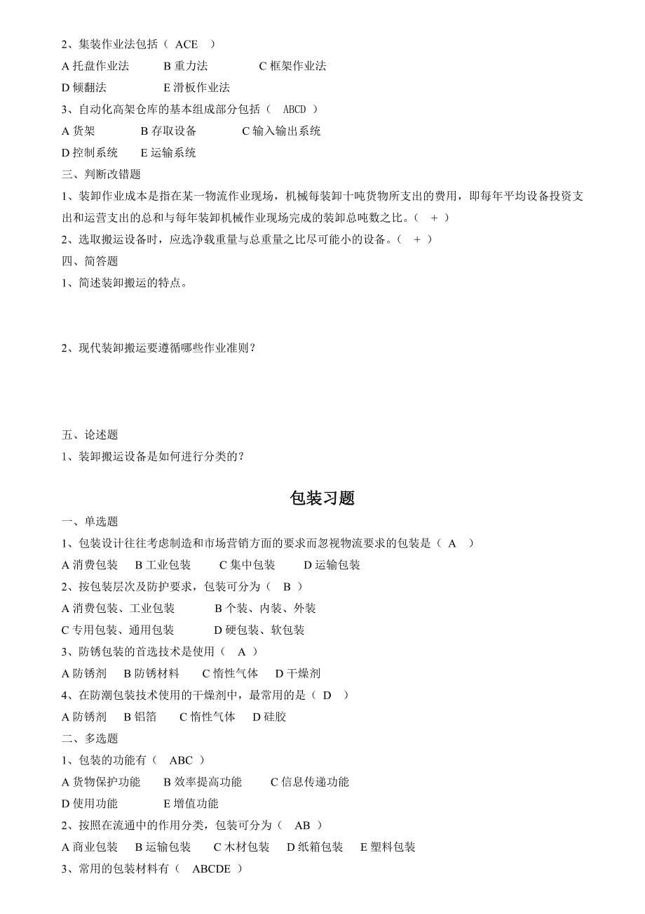 现代物流管理练习题及答案.doc_第5页