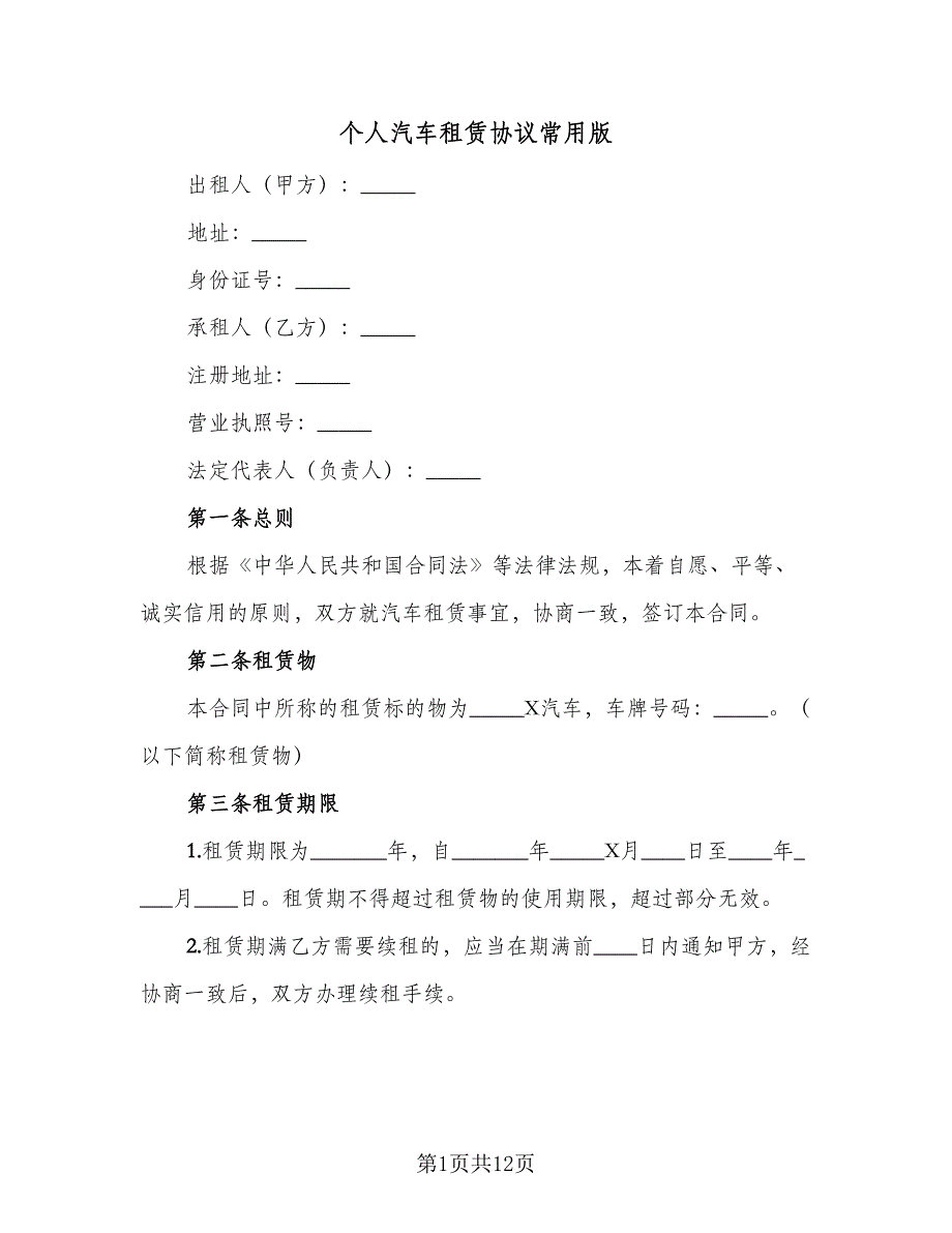 个人汽车租赁协议常用版（三篇）.doc_第1页