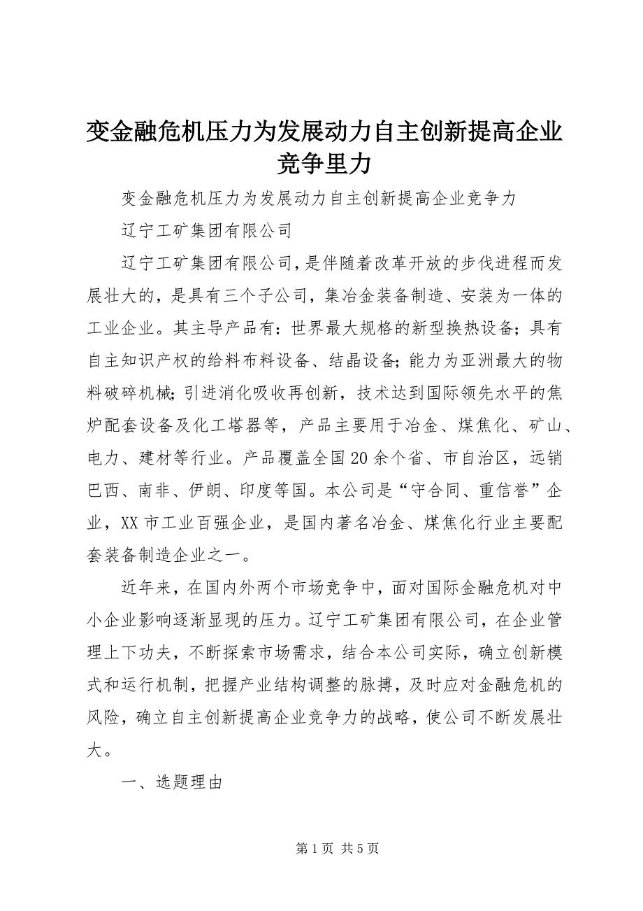 2023年变金融危机压力为发展动力自主创新提高企业竞争里力.docx_第1页